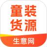 生意网童装货源安卓版5.2.1 官方版