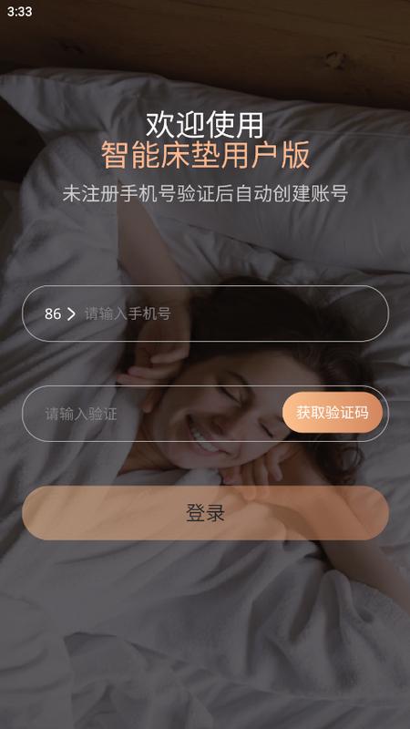 智能床垫用户版v1.4.1 最新版 v4.5.3