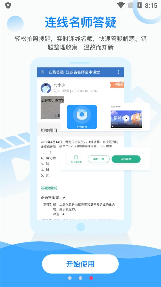 江苏省名师空中课堂(空中课堂)v1.0.2 安卓最新版 v4.1.1