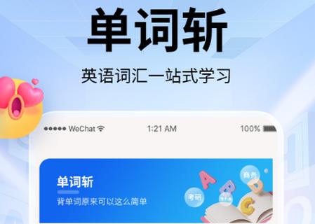 单词斩app官方版 单词斩app官方版