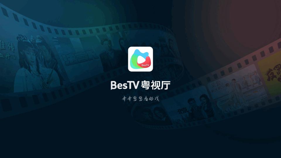 BesTV粤视厅埋堆堆电视版v1.6.19.02 安卓最新版 v3.2.3