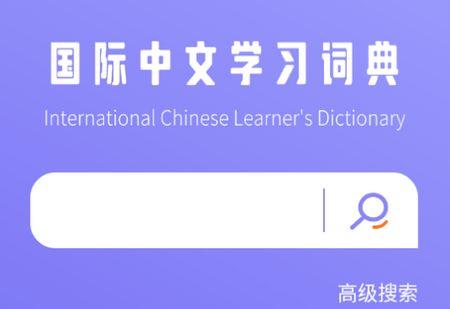国际中文学习词典app官方安卓版
