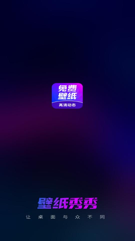 壁纸秀秀app高级版v1.0.00.118 最新版 v4.4.1