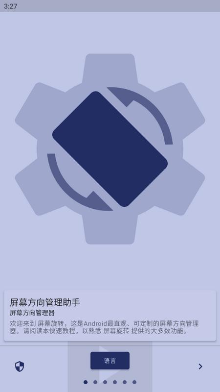 屏幕方向管理助手最新版v1.1.2 手机版 v4.1.1