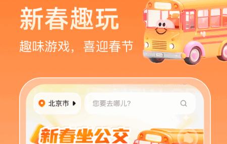 新春坐公交app最新版2025