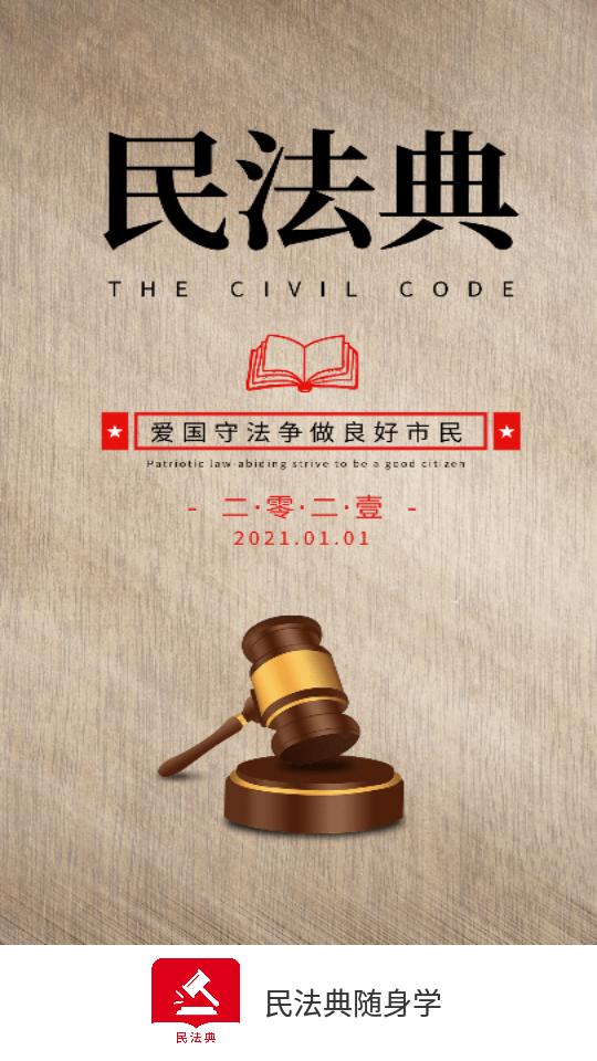 民法典随身学app官方版1.1.2最新版 v4.4.2