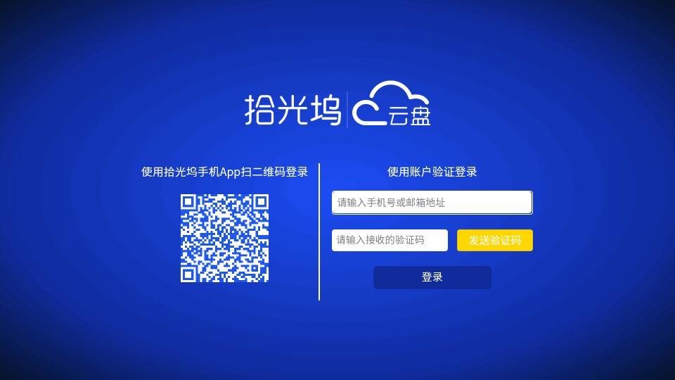 拾光坞网盘电视版v1.0.10 官方最新版 v6.5.1