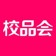 校品会