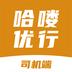 哈喽优行司机端