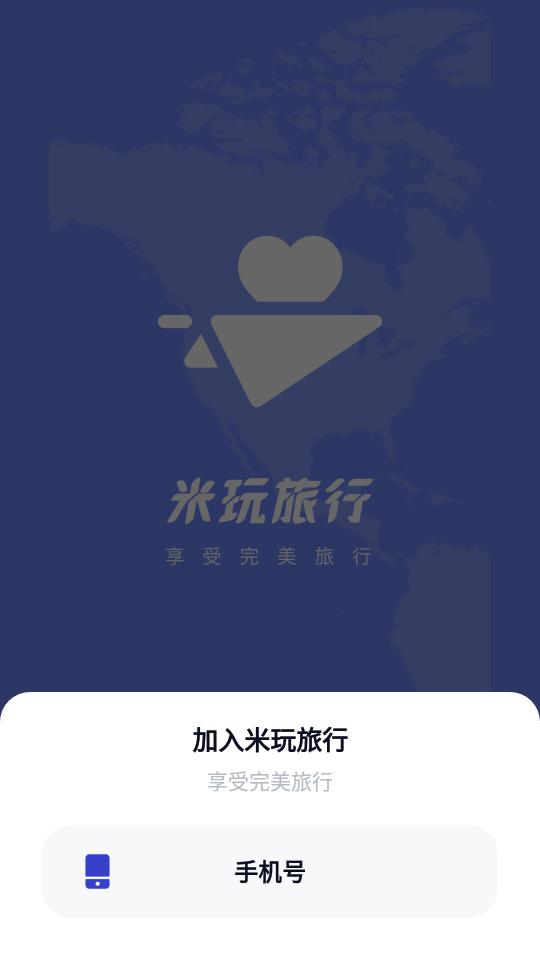 米玩旅行APP安卓手机2.4.4最新版 v4.5.2