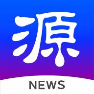 源新闻app安卓版5.3.00最新版