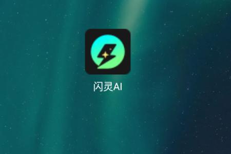 闪灵AI