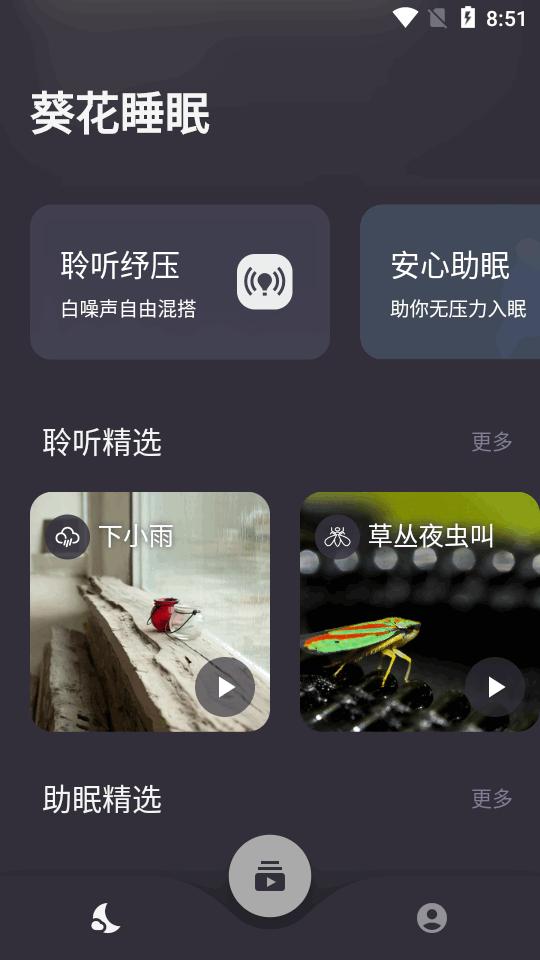 葵花睡眠app高级会员解锁版v1.3.4 手机免费版 v6.2.2