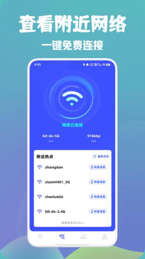 万能wifi快速连app1.1 安卓版 v4.2.3