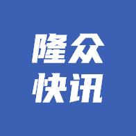 隆众快讯官方版v3.0.4 最新版