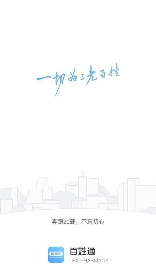 百姓通app官方安卓版1.3.6手机最新版 v6.0.1
