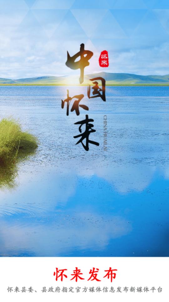 怀来发布app官方版2.3.3最新版 v6.3.1