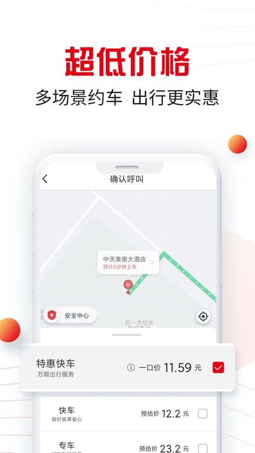 万顺叫车平台6.4.4 手机最新版 v6.3.1