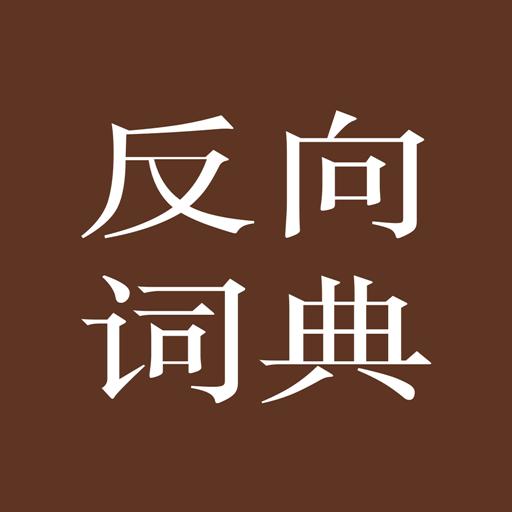 反向词典手机版v2.0.5 最新版