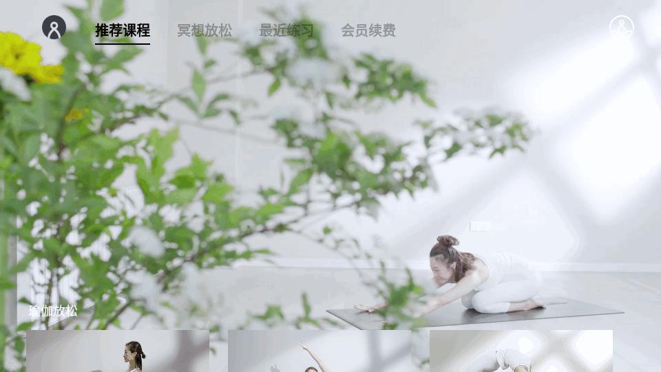 瑜伽TV高级版