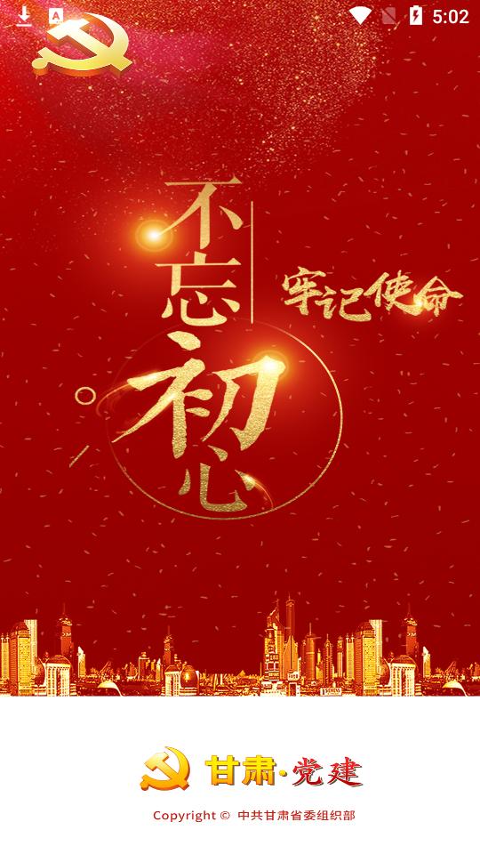 甘肃党建app官方安卓版1.23.2 最新版 v5.1.4