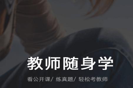 教师资格证随身学考试题库