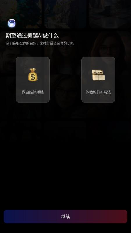 美趣AI软件最新版