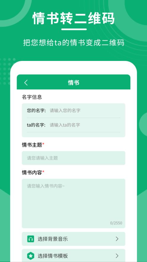 二维码情书制作大师3.0.1最新版 v6.5.2