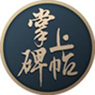 掌上碑帖app安卓版5.2.1 最新版