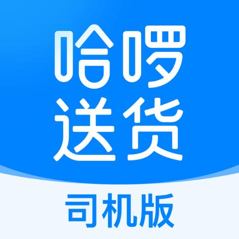哈啰货运司机端app安卓版1.2.0最新版