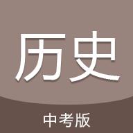 中考历史通APP安卓手机5.7 版