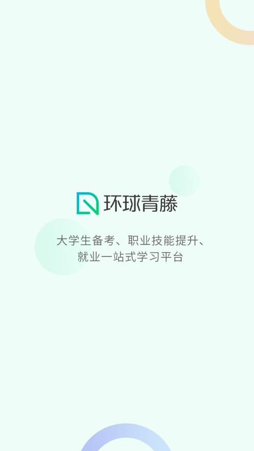 环球青藤网校软件4.4.3 手机最新版 v6.1.3