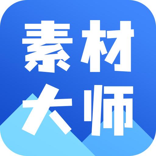 AI素材大师app1.0.0 手机最新版