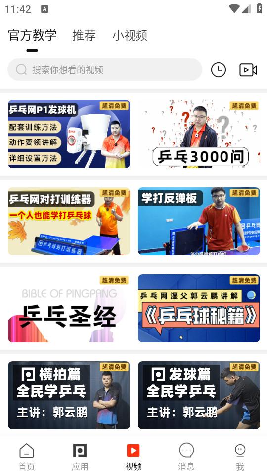 乒乓网手机最新版