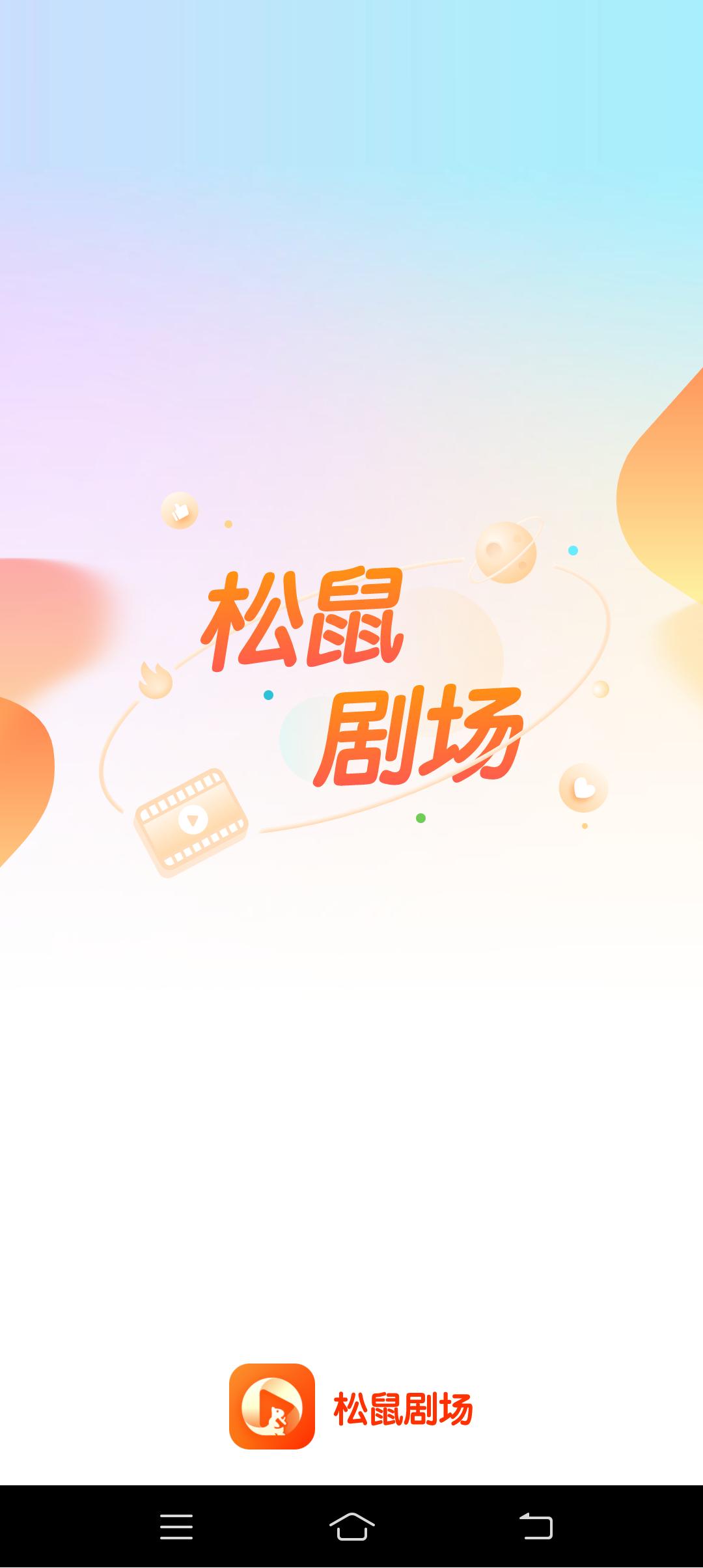 松鼠剧场手机版1.0.0最新版 v6.1.3