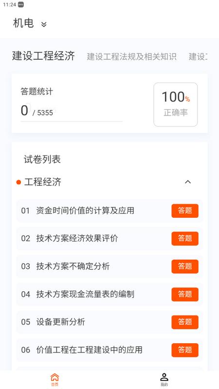 一级建造师原题库手机版v1.0.6最新版 v4.2.1