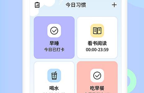 小习惯天天打卡软件