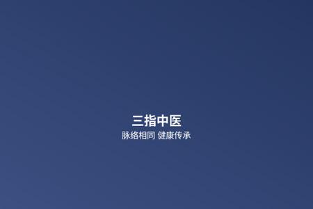 三指中医app官方版