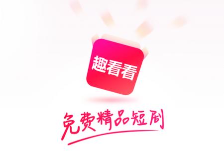 趣看看短剧安卓版