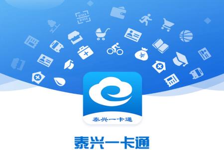 泰兴一卡通官方版本 泰兴一卡通官方版本