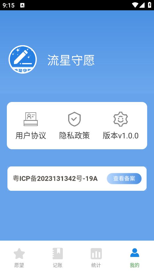 流星守愿app手机官方版1.0.0最新版 v5.2.1