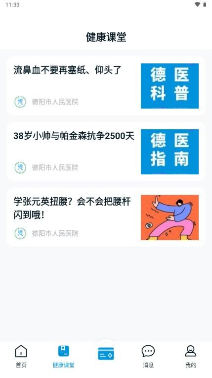 德阳市人民医院app德医通