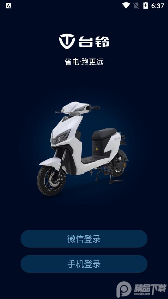 台铃智远版电动车v2.5.2 最新版 v6.0.2