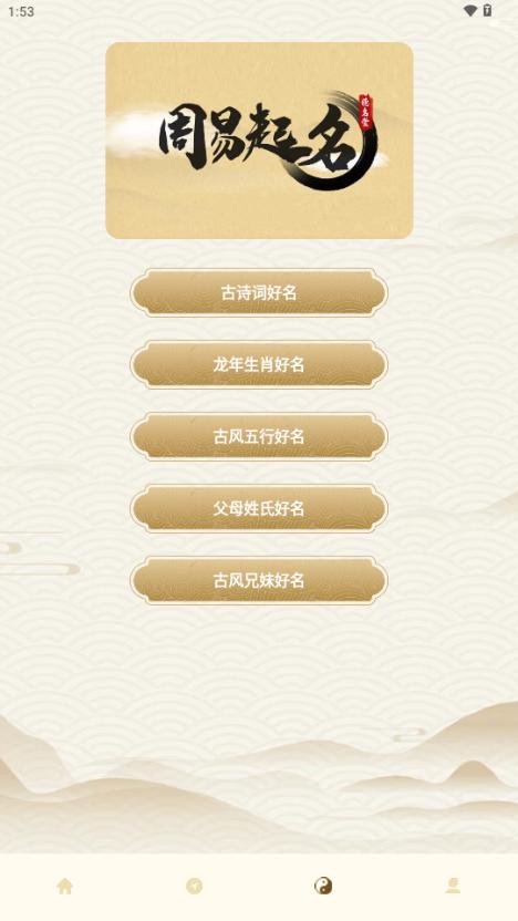 周易起名生辰八字取名app免费版 周易起名生辰八字取名app免费版