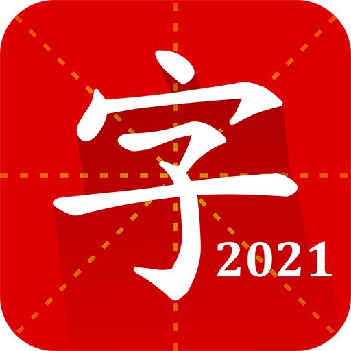汉语字典慧亮科技专业版2025最新版2.5.7 安卓最新版