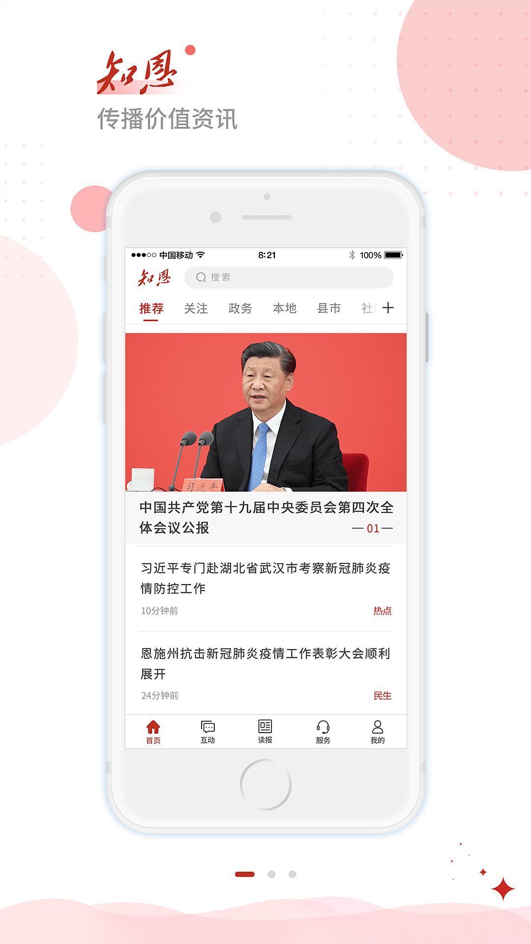 恩施日报知恩新闻客户端1.3.2 官方版 v3.5.3