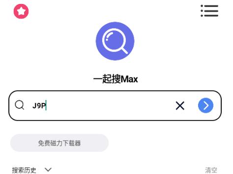 一起搜Max磁力搜索