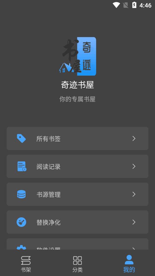 奇迹书屋app最新版v23.09.16 安卓开源版【附书源】 v6.0.4