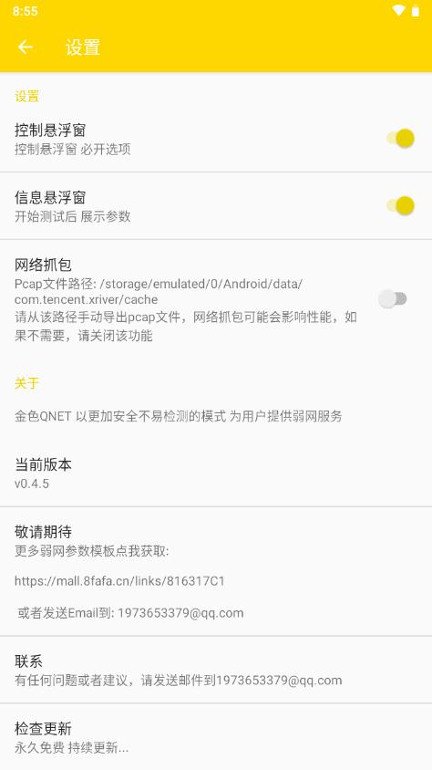 金色qnet弱网最新版v0.4.5 安卓适配版【附参数】 v6.3.1