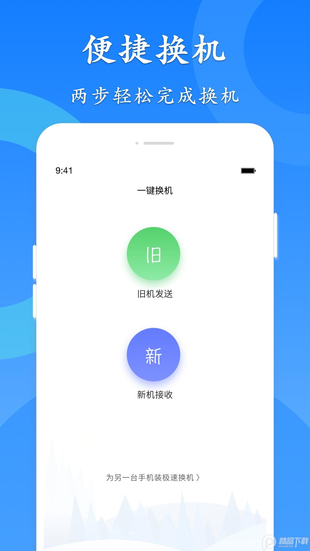 极速换机app最新版4.4.6.1 安卓版 v3.4.3